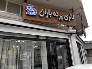 گالری پرده باران