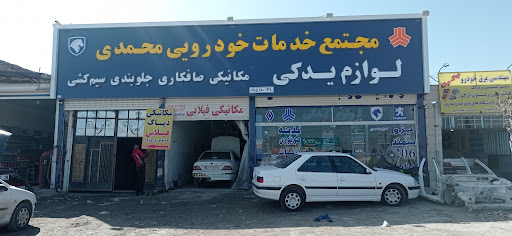 لوازم یدکی محمدی
