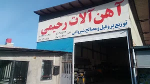 آهن آلات رحیمی