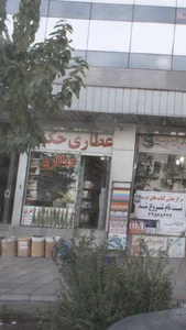 عطاری حکیم