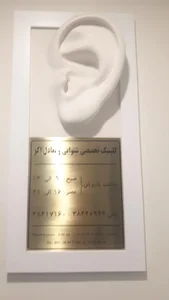 کلینیک تخصصی شنوایی و تعادل اکو 3
