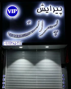 سلمانی و پیرایش پسران