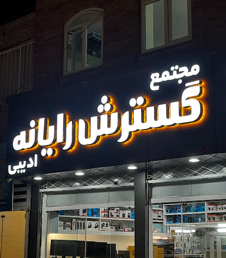 مجتمع گسترش رایانه