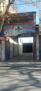 تعمیرگاه مکانیکی کامران 2