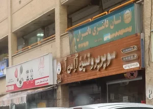 سوپر پروتئین آ اس آ 2