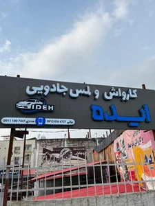 کارواش ایده 2