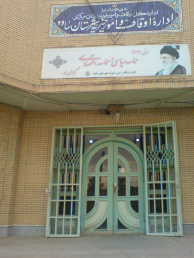 اداره اوقاف و امور خیریه شهرستان ساوه