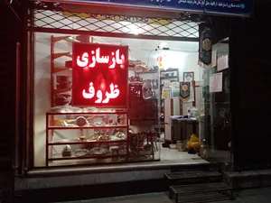 باز سازی ظروف شریعتی شهاب