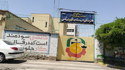 هنرستان شهید رثایی