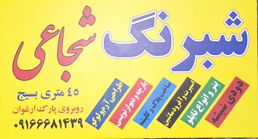 شبرنگ شجاعی