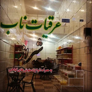 عرقیات ناب شیراز