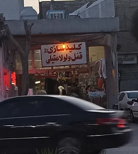 ابزار فروشی عقیلی