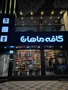 کافه ماهان
