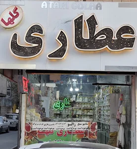 عطاری گلها