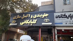 جلوبندی سازی گلپایگانی