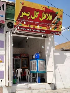 فلافل گل پسر 2