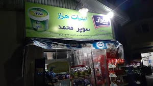 سوپرمارکت محمد
