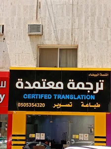 مكتب المنصة البيضاء للترجمة المعتمدة - فرع الملز