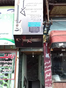 گیتار سنتر