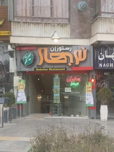 رستوران نوبهار 2