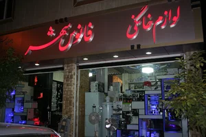 لوازم خانگی بزرگ فانوس شهر (برادران رستم نژاد)
