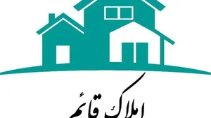 املاک قائم