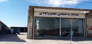 مصالح ساختمانی معصوم آبادی