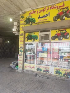 فروشگاه لوازم یدکی تراکتور احمد