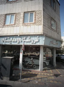 فروشگاه و نمایشگاه مقدم 2
