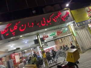 کبابی گلپایگانی 3