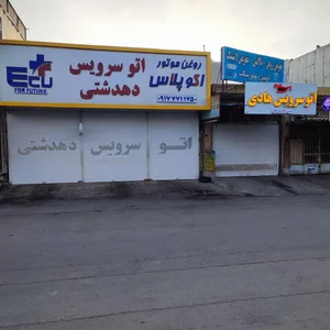 اتوسرویس دهدشتی 2