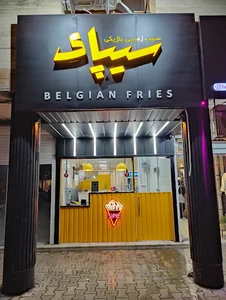 قیف پوک(سیب زمینی بلژیکی)