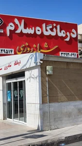 درمانگاه سلام 2