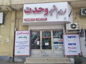 کتابفروشی وحدت