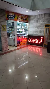 مرکز کامپیوتر و الکترونیک آریوبرزن