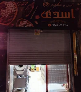آجیل و خشکبار اسدی