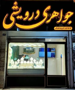 جواهری درویشی