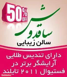 سالن زیبایی ساقدوش 2