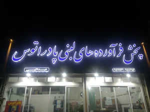 لبنیات عبدالهی پادراتوس
