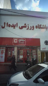 باشگاه ورزشی ایده آل 4