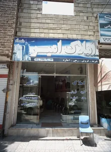 املاک امیر 2