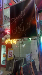 کباب گلپایگان