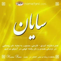 سایان