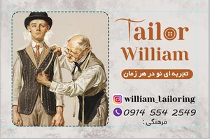 خیاطی ویلیام(ناصرفرهنگی)