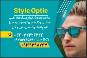 مرکز بینایی سنجی و عینک سازی استایل