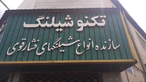 پرس شیلنگ
