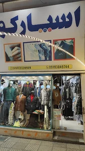 فروشگاه پوشاک اسپارکو