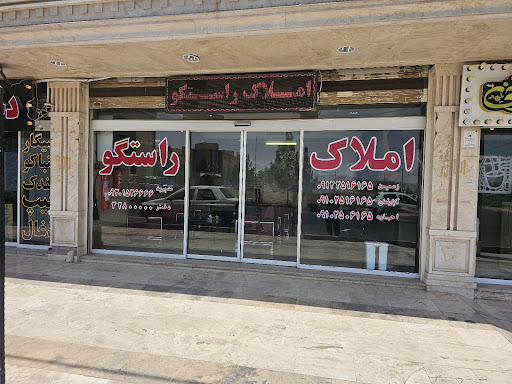 املاک راستگو