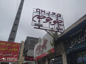 كته كبابي حلما بانو