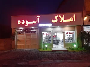 املاک آسوده